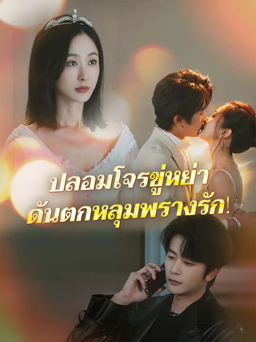 ปลอมโจรขู่หย่าดันตกหลุมพรางรัก พากย์ไทย ปลอมโจรขู่หย่าดันตกหลุมพรางรัก พากย์ไทย