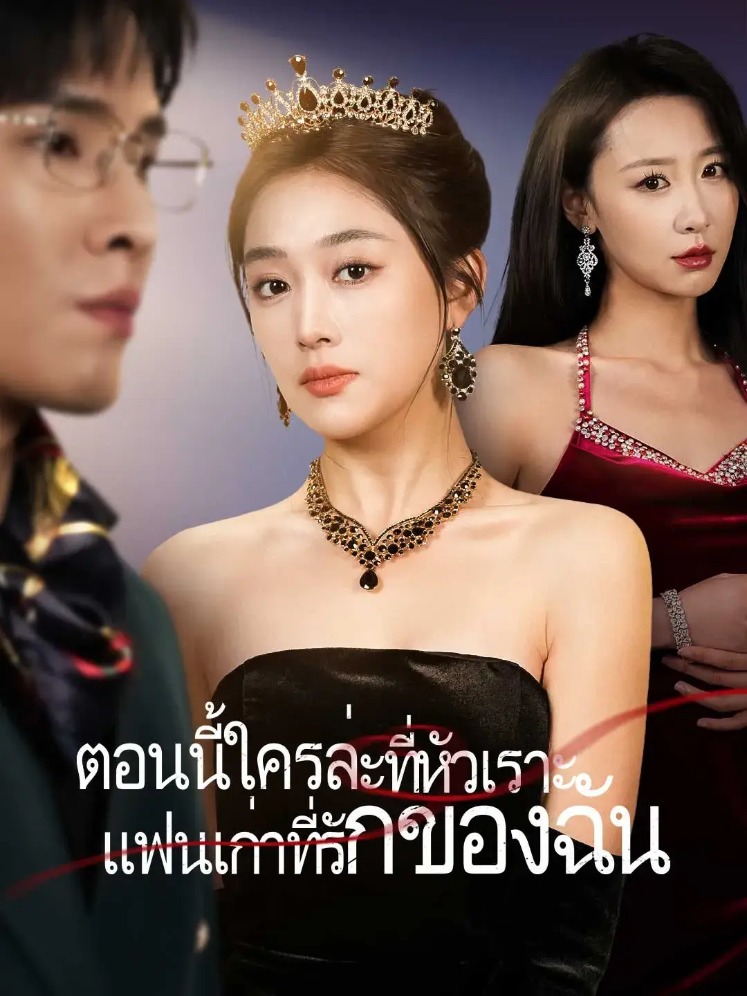ตอนนี้ใครล่ะที่หัวเราะแฟนเก่าที่รักของฉัน พากย์ไทย ตอนนี้ใครล่ะที่หัวเราะแฟนเก่าที่รักของฉัน พากย์ไทย