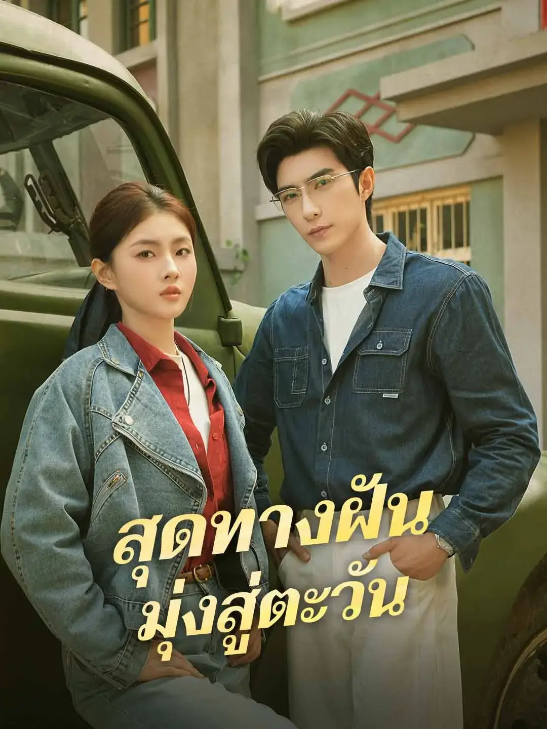 สุดทางฝันมุ่งสู่ตะวัน พากย์ไทย สุดทางฝันมุ่งสู่ตะวัน พากย์ไทย