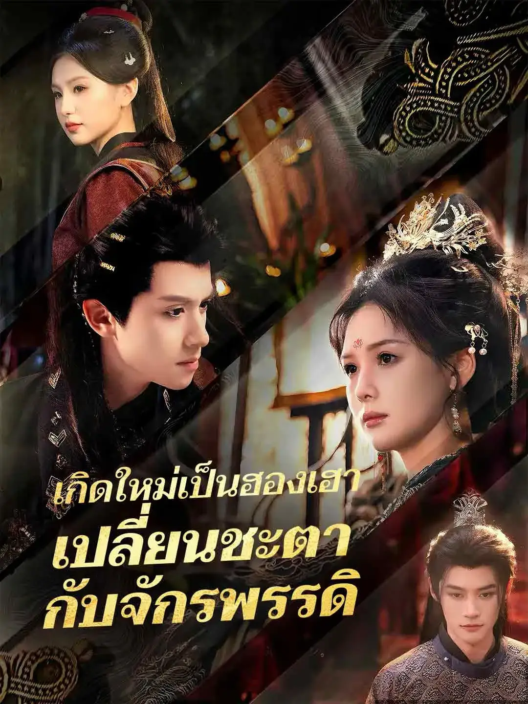 เกิดใหม่เป็นฮองเฮาเปลี่ยนชะตากับจักรพรรดิ พากย์ไทย เกิดใหม่เป็นฮองเฮาเปลี่ยนชะตากับจักรพรรดิ พากย์ไทย