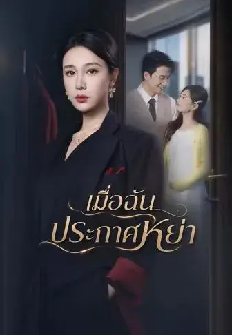 เมื่อฉันประกาศหย่า พากย์ไทย เมื่อฉันประกาศหย่า พากย์ไทย
