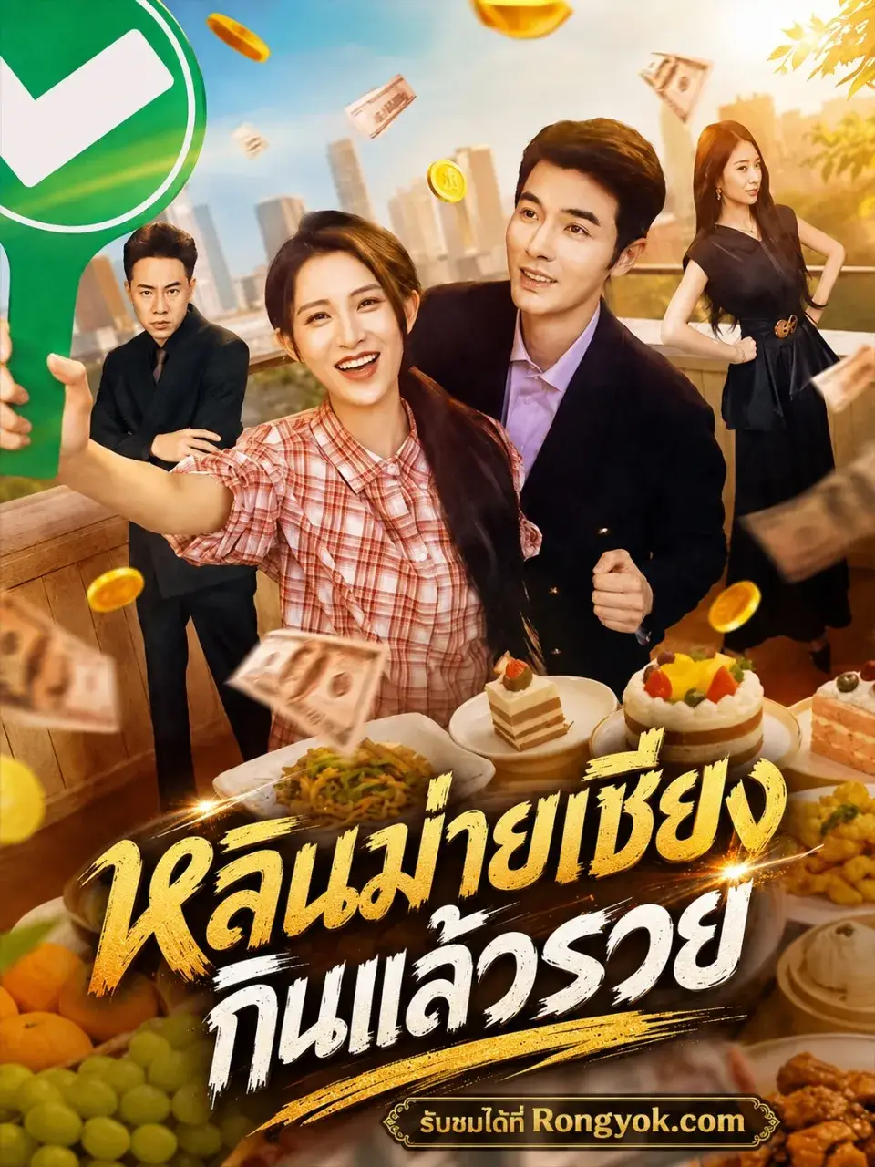 หลินม่ายเซียงกินแล้วรวย พากย์ไทย หลินม่ายเซียงกินแล้วรวย พากย์ไทย