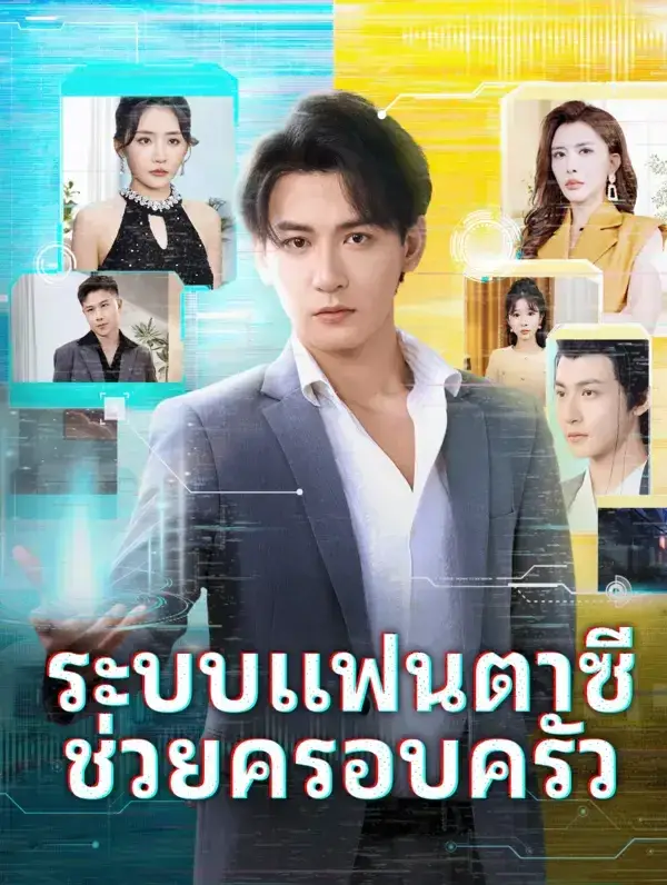 ระบบแฟนตาซีช่วยครอบครัว พากย์ไทย ระบบแฟนตาซีช่วยครอบครัว พากย์ไทย
