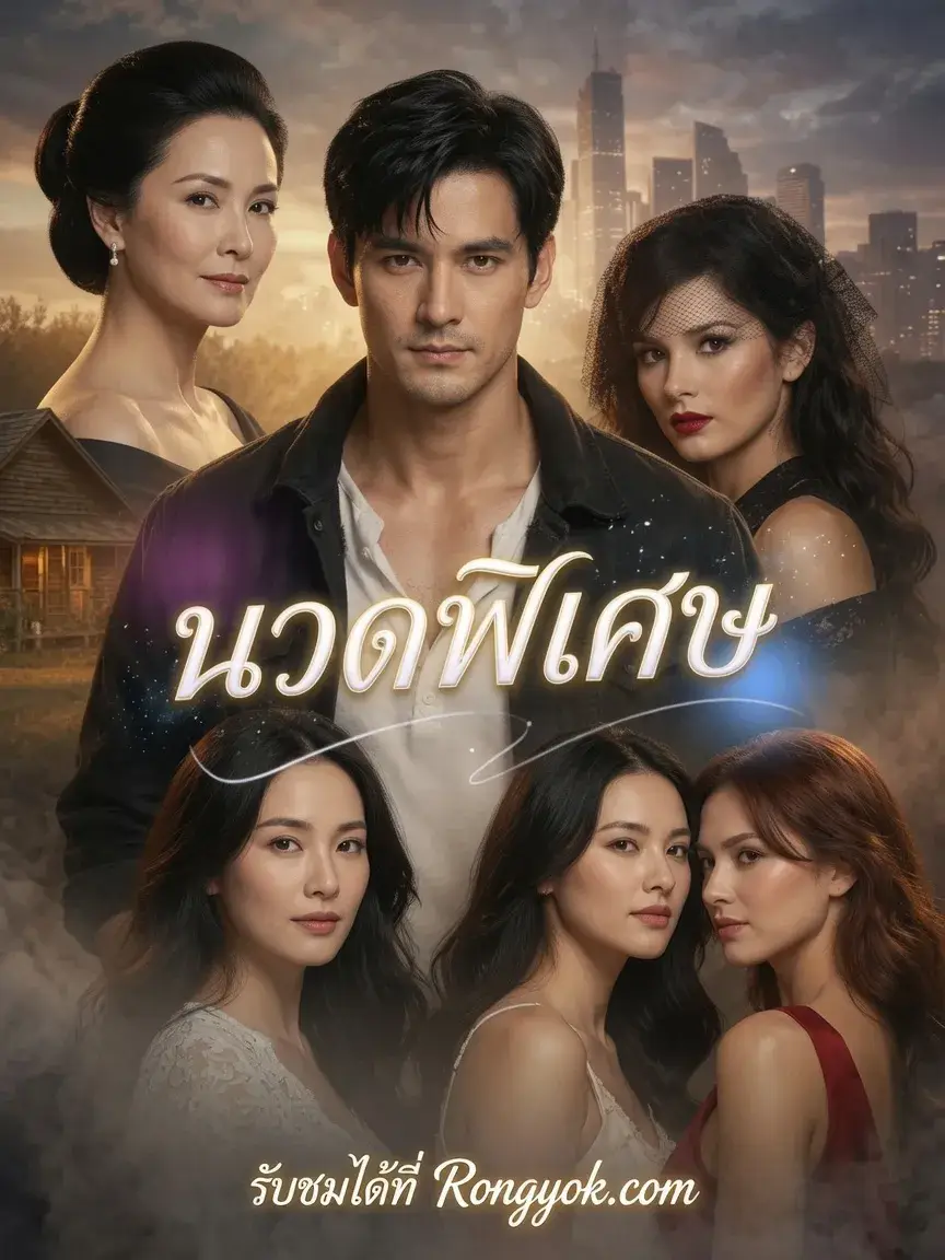 นวดพิเศษ พากย์ไทย