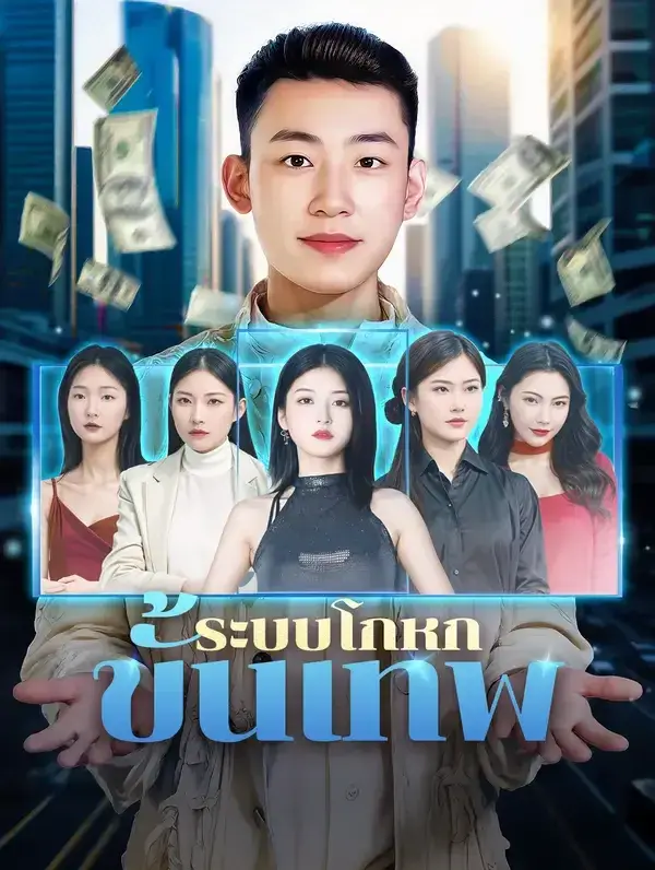 ระบบโกหกขั้นเทพ พากย์ไทย ระบบโกหกขั้นเทพ พากย์ไทย