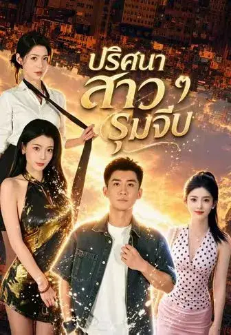 ปริศนาสาวๆรุมจีบ พากย์ไทย ปริศนาสาวๆรุมจีบ พากย์ไทย