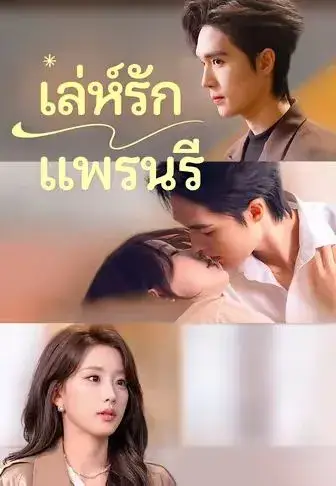 เล่ห์รักแพรนรี พากย์ไทย