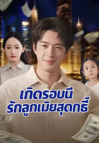 เกิดรอบนี้รักลูกเมียสุดฤทธิ์ พากย์ไทย เกิดรอบนี้รักลูกเมียสุดฤทธิ์ พากย์ไทย
