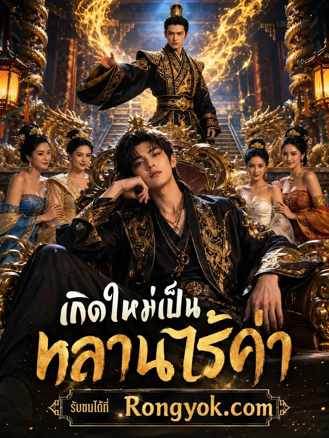เกิดใหม่เป็นหลานไร้ค่า พากย์ไทย เกิดใหม่เป็นหลานไร้ค่า พากย์ไทย