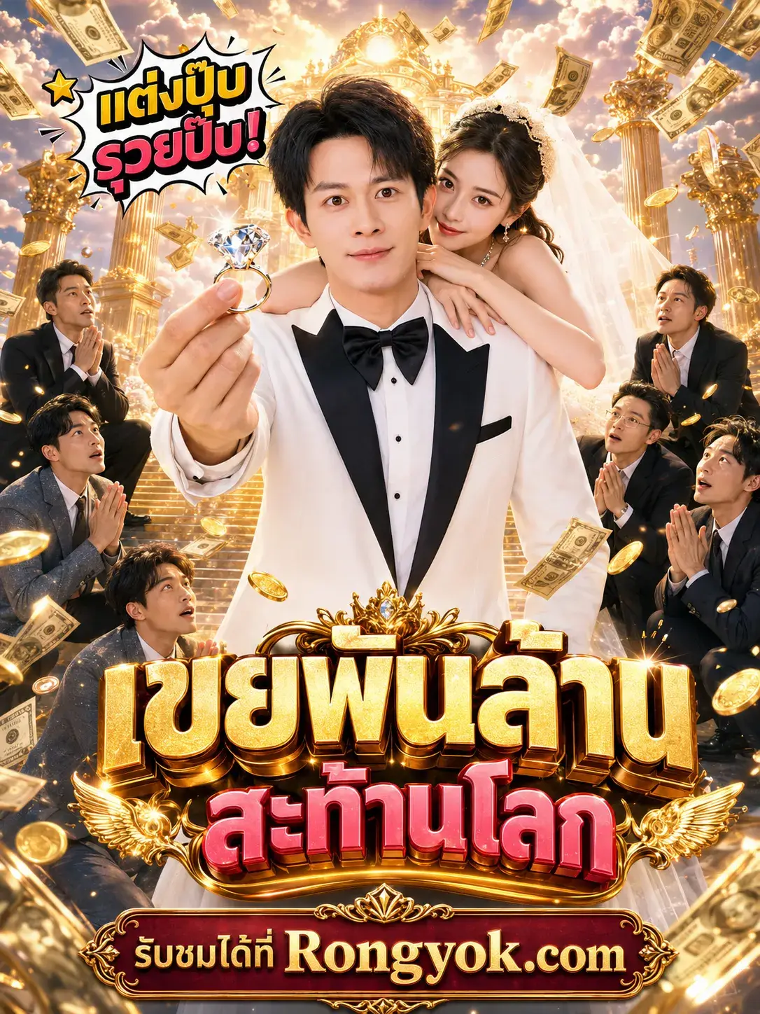 เขยพันล้านสะท้านโลก พากย์ไทย เขยพันล้านสะท้านโลก พากย์ไทย