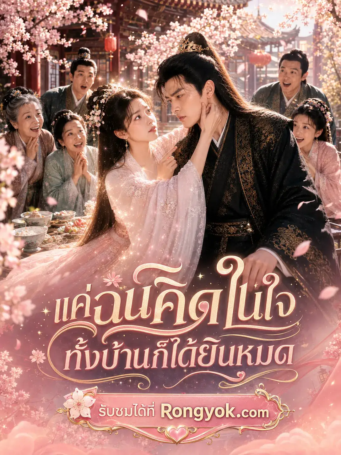 แค่ฉันคิดในใจทั้งบ้านก็ได้ยินหมด พากย์ไทย แค่ฉันคิดในใจทั้งบ้านก็ได้ยินหมด พากย์ไทย