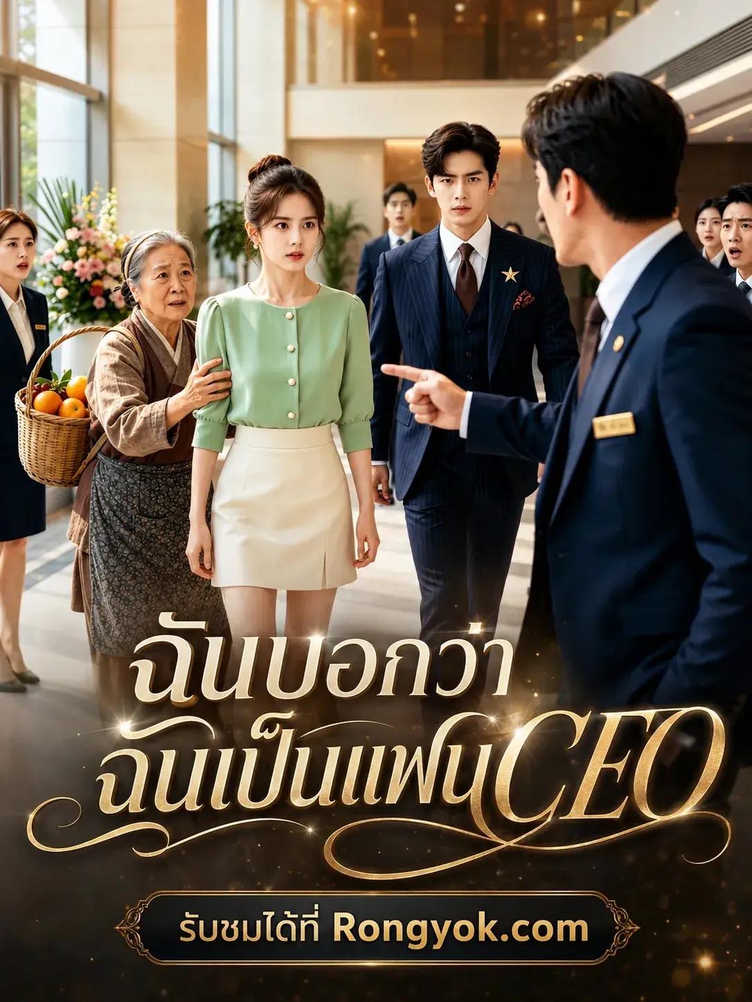 ฉันบอกว่าฉันเป็นแฟนCEO พากย์ไทย ฉันบอกว่าฉันเป็นแฟนCEO พากย์ไทย