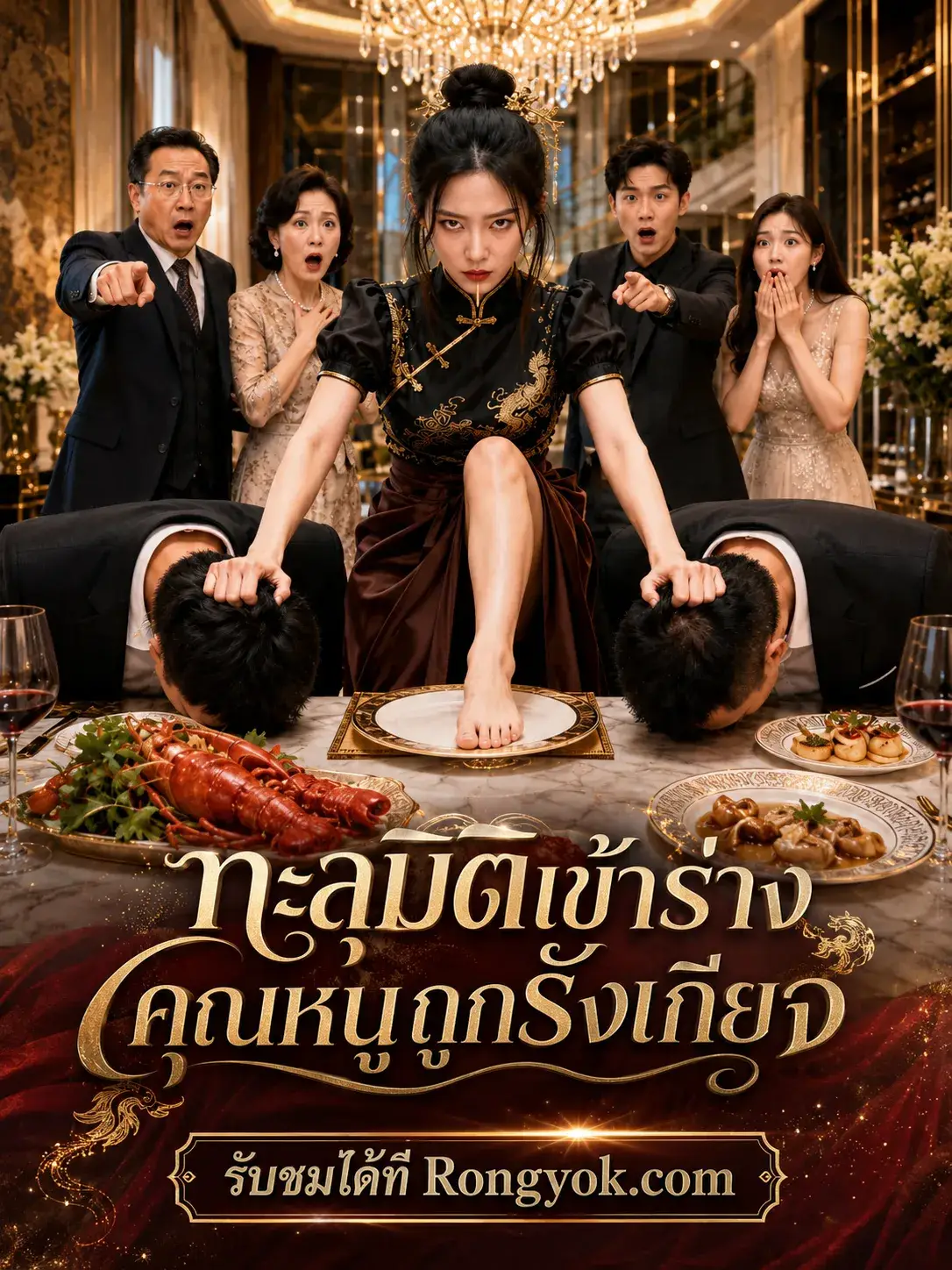 ทะลุมิติเข้าร่างคุณหนูถูกรังเกียจ พากย์ไทย ทะลุมิติเข้าร่างคุณหนูถูกรังเกียจ พากย์ไทย