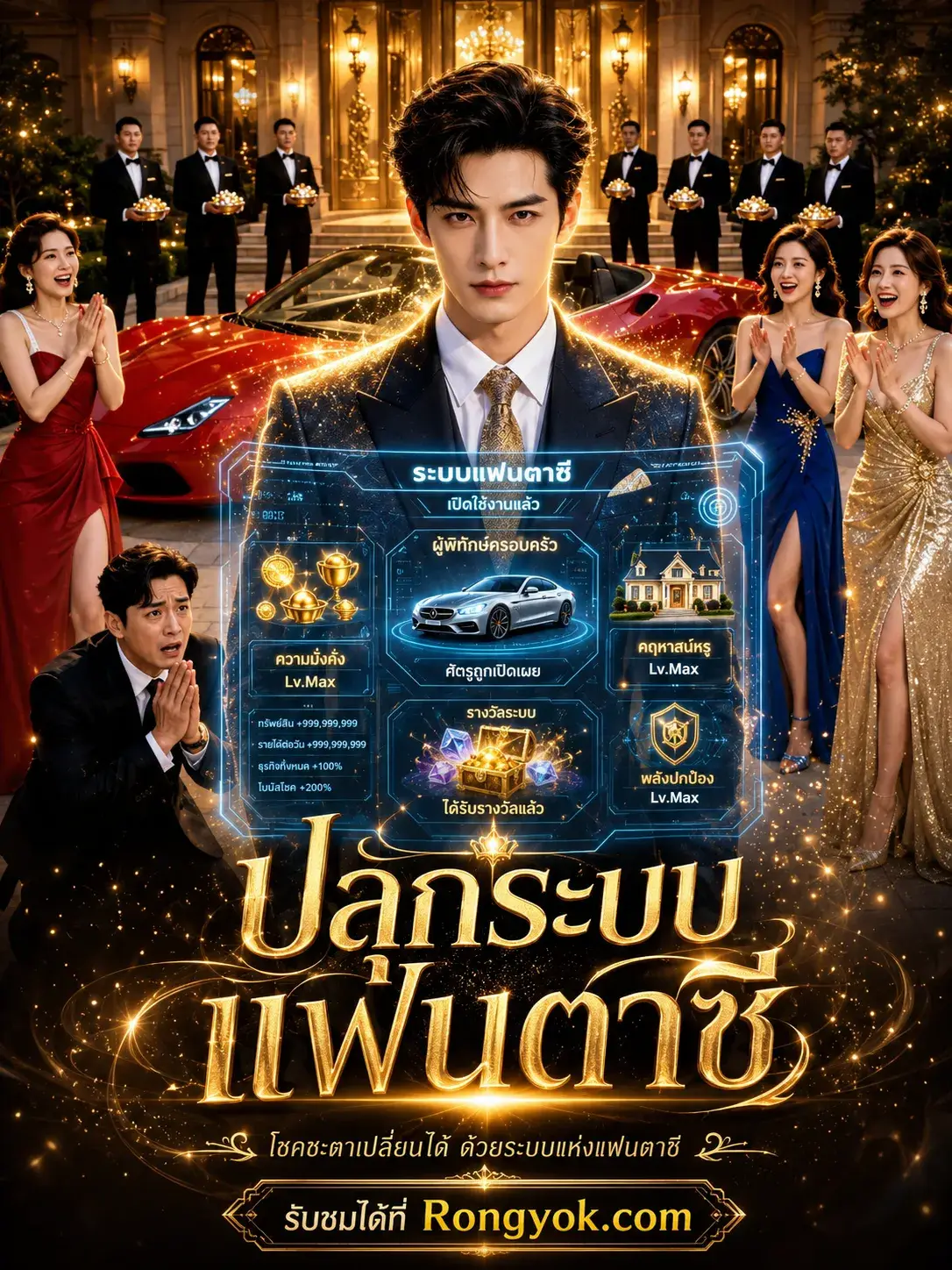 ปลุกระบบแฟนตาซี พากย์ไทย