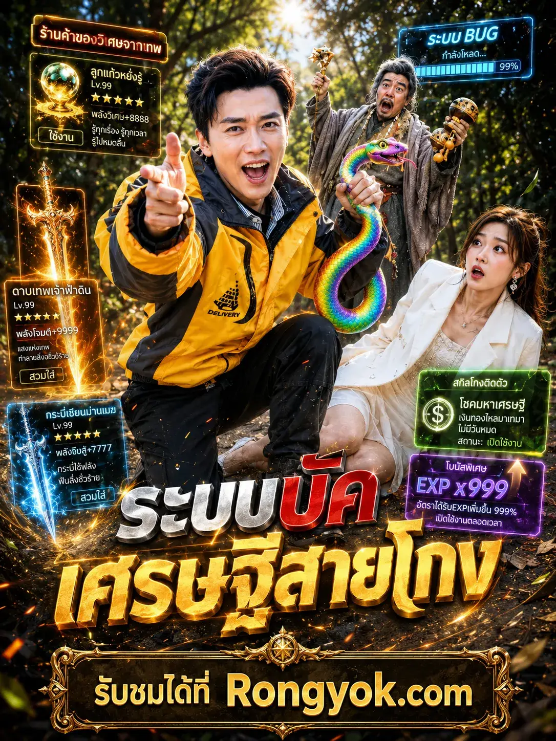 ระบบบัคเศรษฐีสายโกง พากย์ไทย