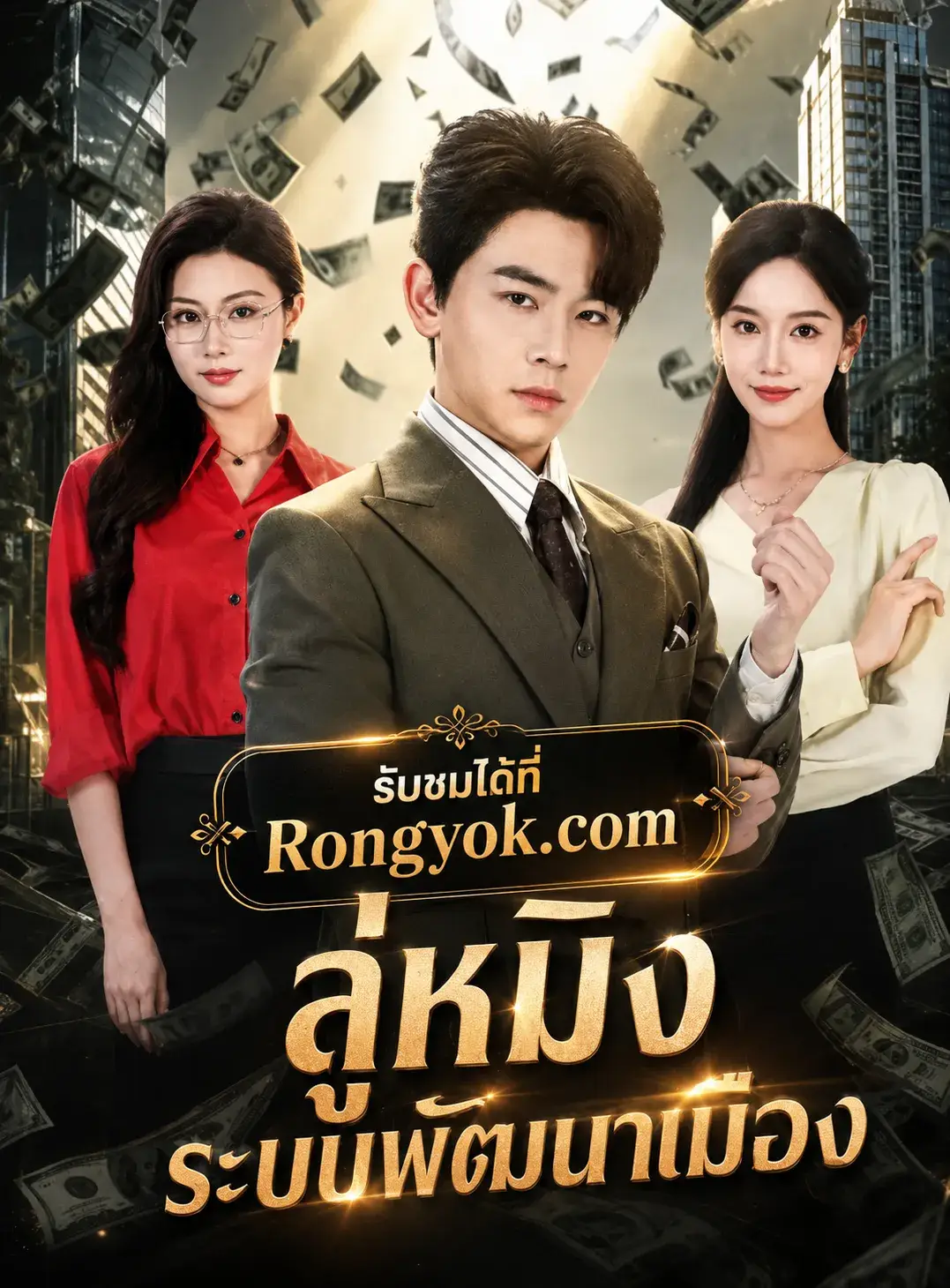 ลู่หมิงระบบพัฒนาเมือง พากย์ไทย ลู่หมิงระบบพัฒนาเมือง พากย์ไทย