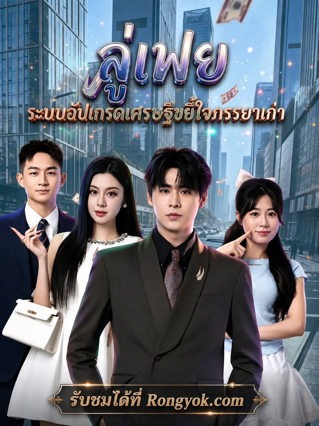 ลู่เฟยระบบอัปเกรดเศรษฐีขยี้ใจภรรยาเก่า พากย์ไทย
