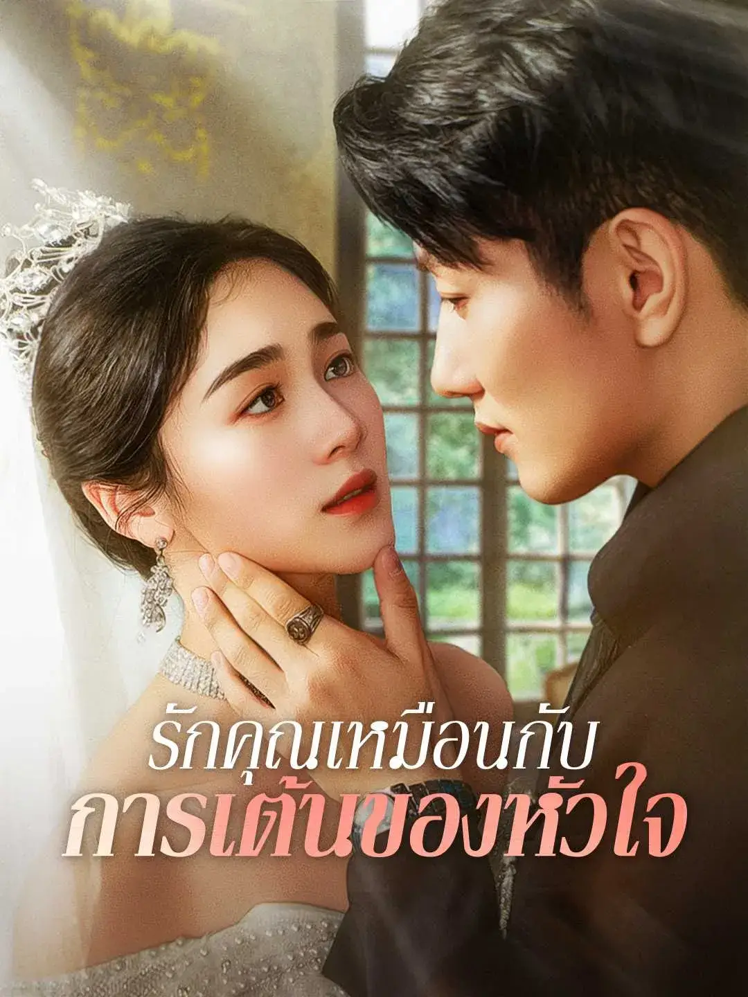 รักคุณเหมือนกับการเต้นของหัวใจ พากย์ไทย รักคุณเหมือนกับการเต้นของหัวใจ พากย์ไทย