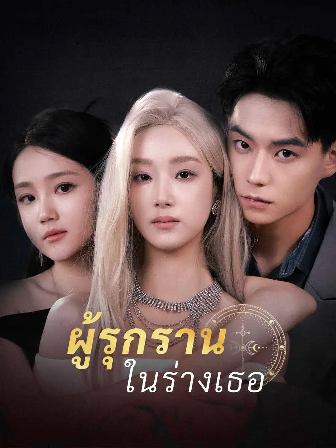 ผู้รุกรานในร่างเธอ พากย์ไทย ผู้รุกรานในร่างเธอ พากย์ไทย