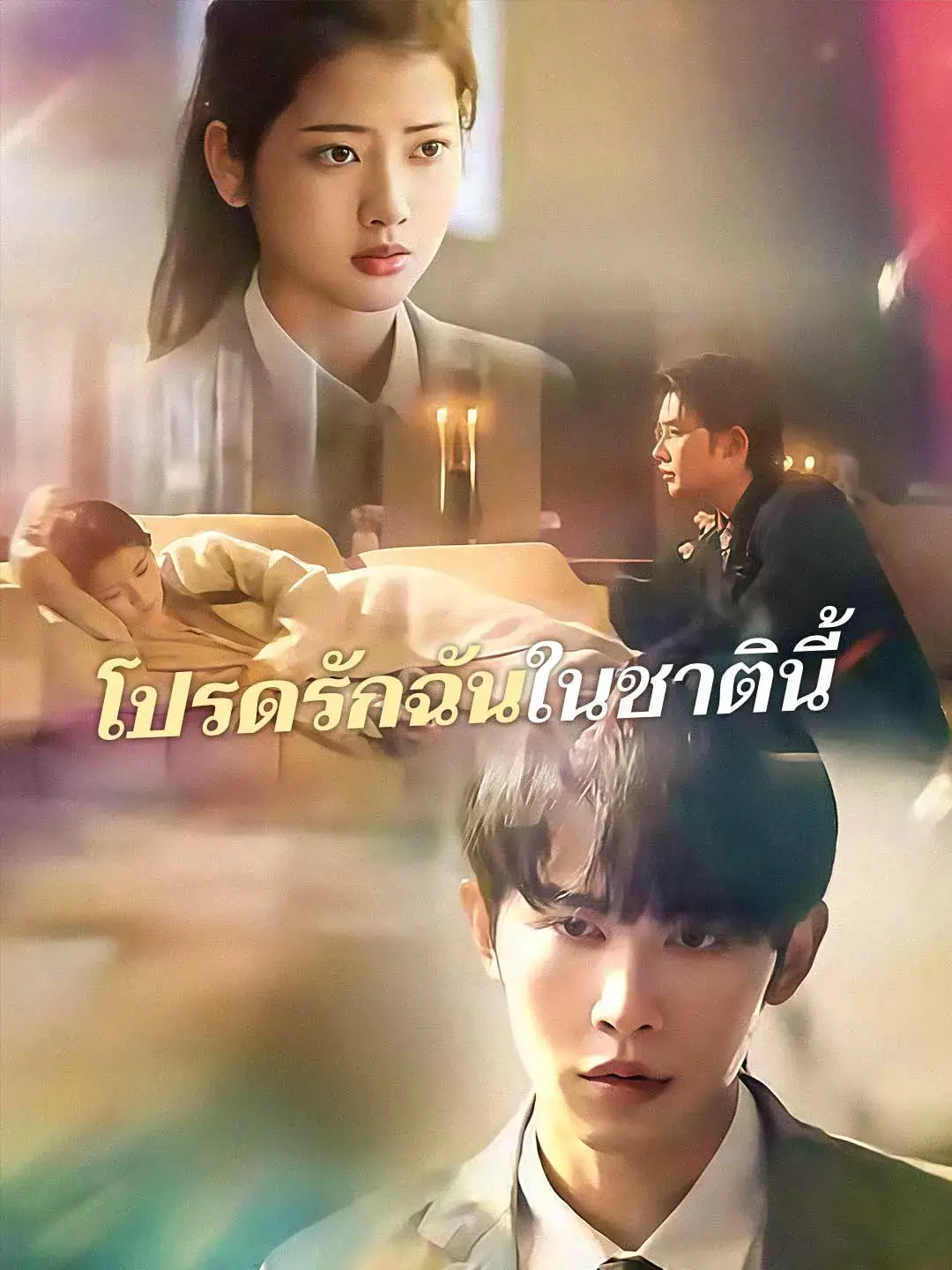 โปรดรักฉันในชาตินี้ พากย์ไทย โปรดรักฉันในชาตินี้ พากย์ไทย