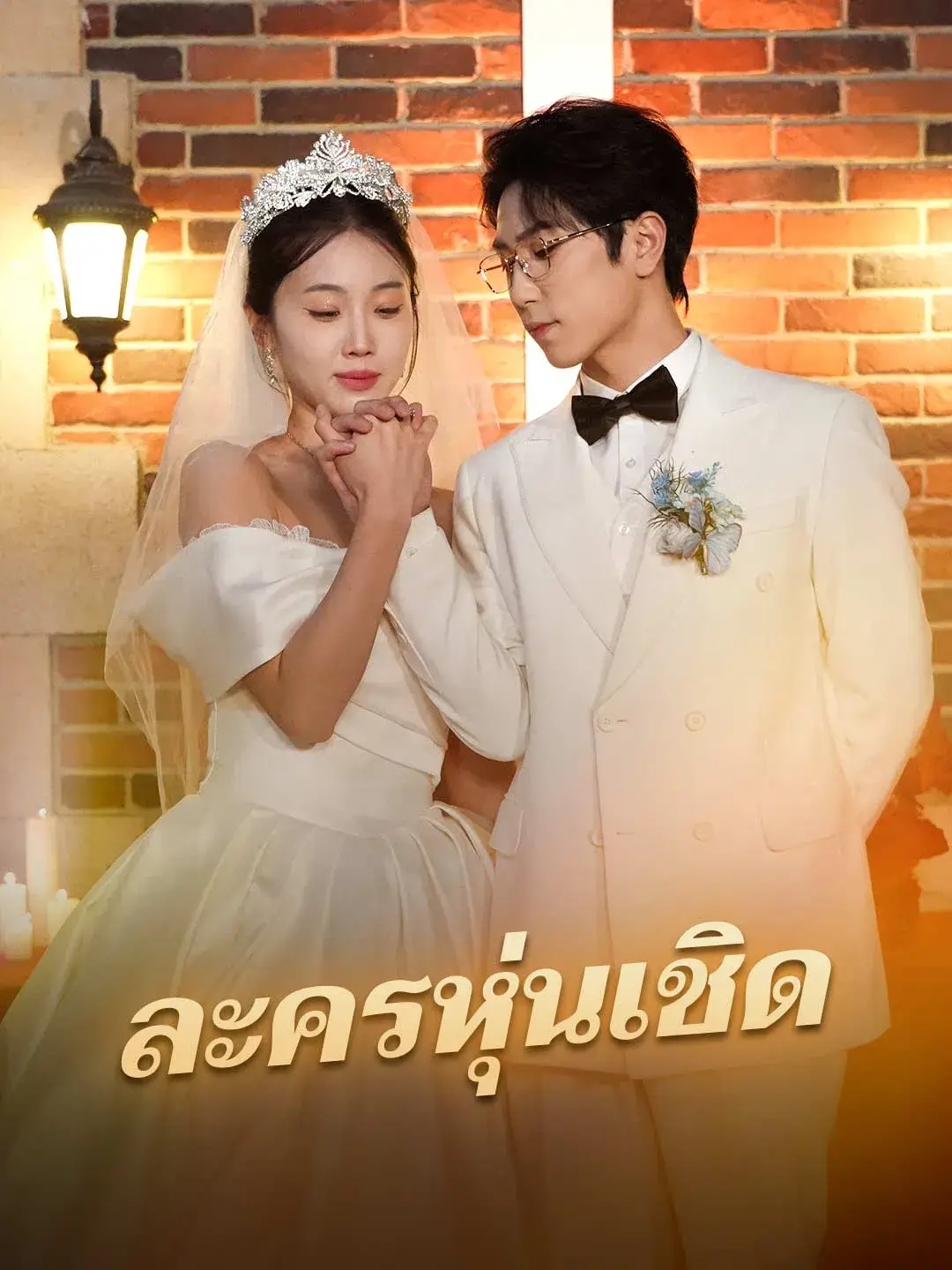 ละครหุ่นเชิด พากย์ไทย ละครหุ่นเชิด พากย์ไทย