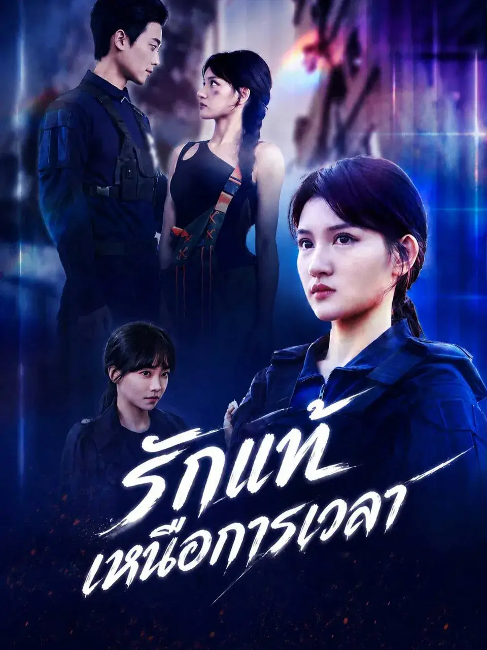 รักแท้เหนือการเวลา พากย์ไทย รักแท้เหนือการเวลา พากย์ไทย
