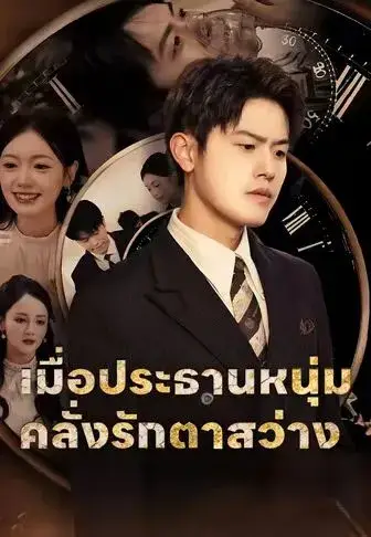 เมื่อประธานสายโหดตาสว่าง พากย์ไทย เมื่อประธานสายโหดตาสว่าง พากย์ไทย