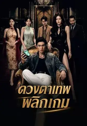 ดวงตาเทพพลิกเกม พากย์ไทย ดวงตาเทพพลิกเกม พากย์ไทย