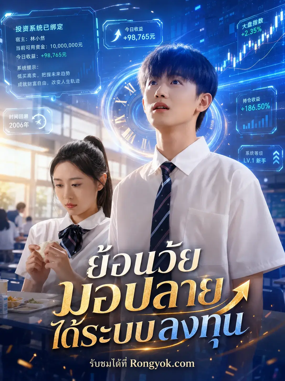 ย้อนวัยมอปลายได้ระบบลงทุน พากย์ไทย ย้อนวัยมอปลายได้ระบบลงทุน พากย์ไทย