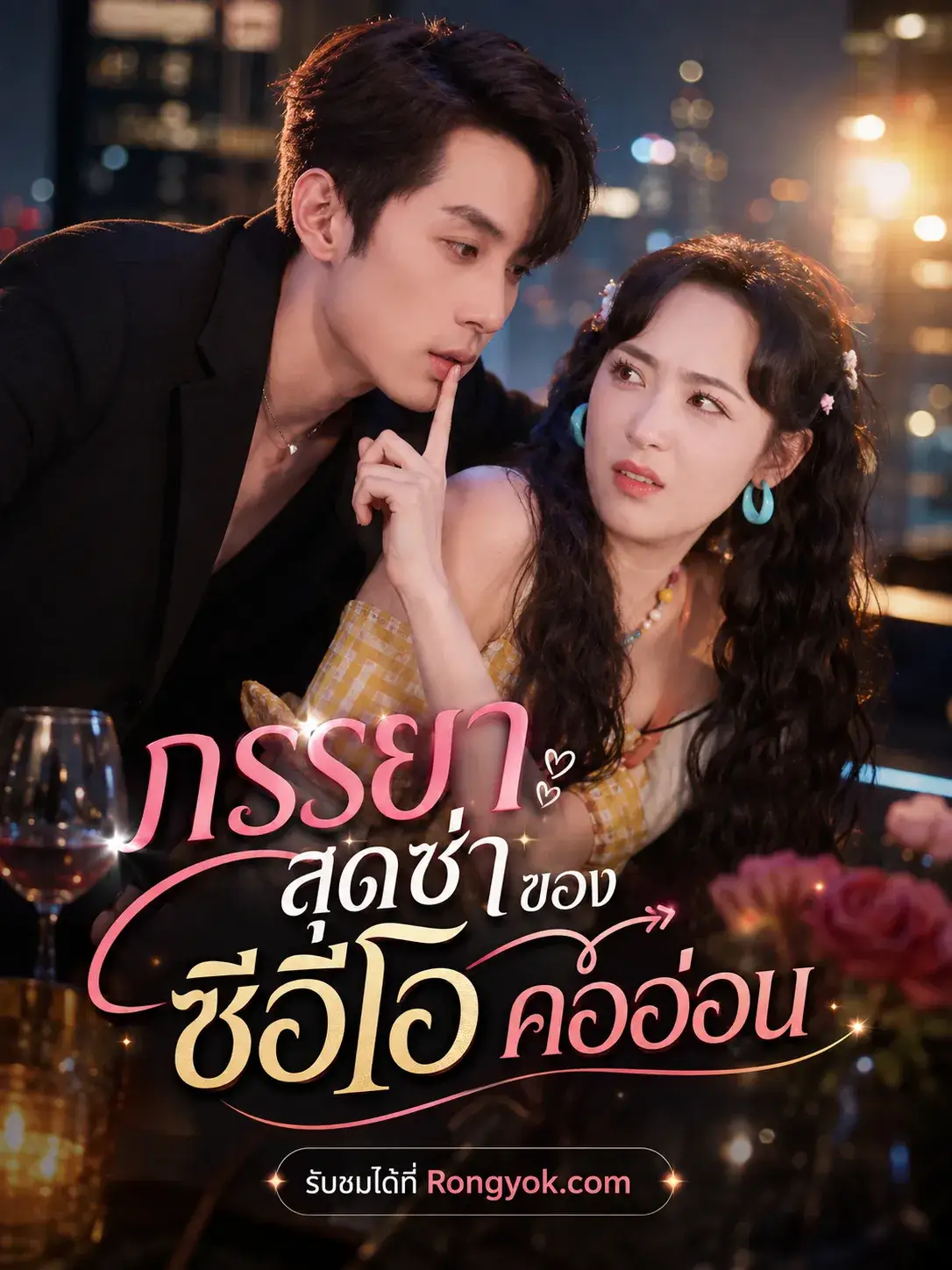 ภรรยาสุดซ่าของซีอีโอคออ่อน พากย์ไทย ภรรยาสุดซ่าของซีอีโอคออ่อน พากย์ไทย
