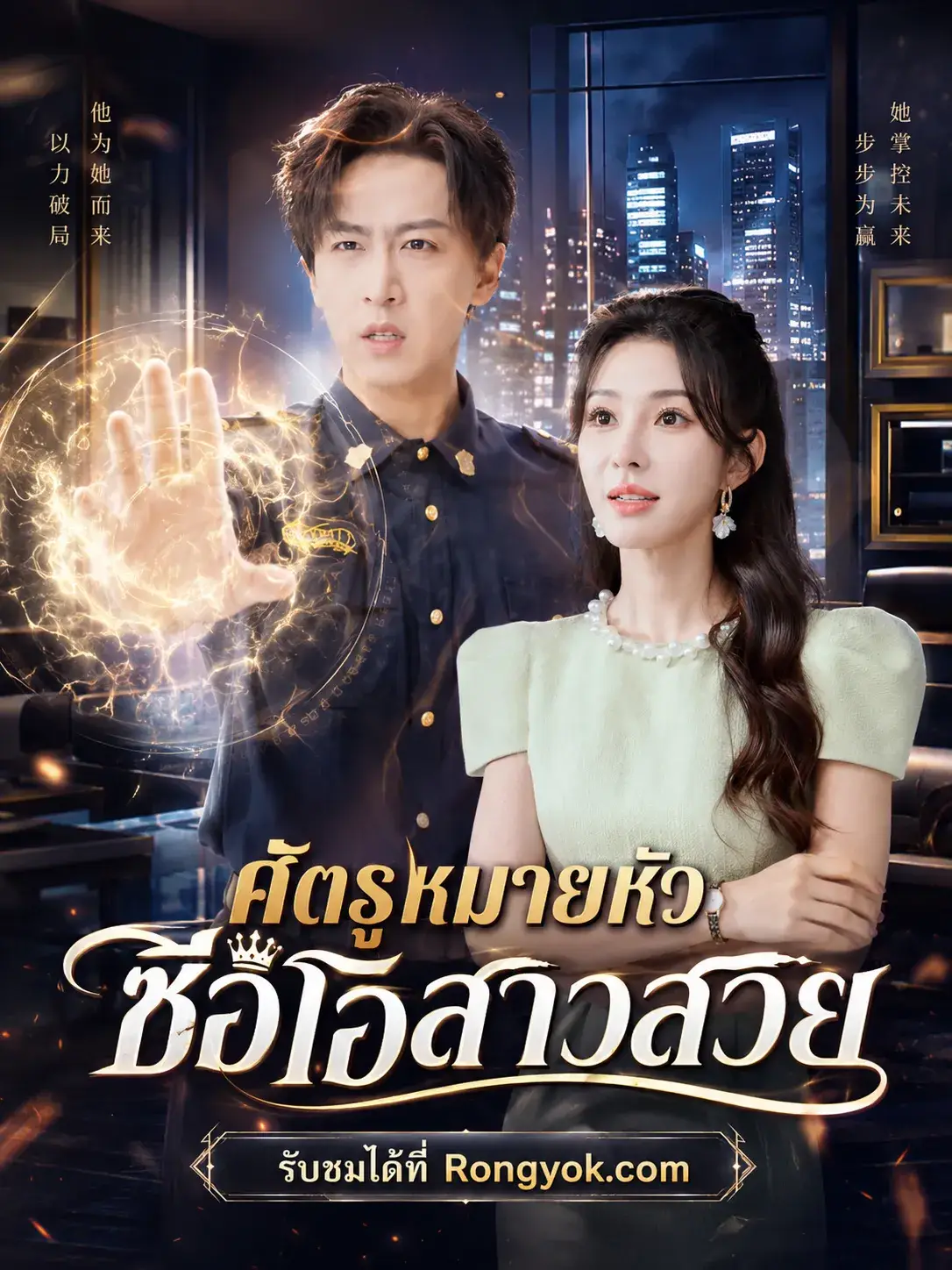 ศัตรูหมายหัวซีอีโอสาวสวย พากย์ไทย ศัตรูหมายหัวซีอีโอสาวสวย พากย์ไทย