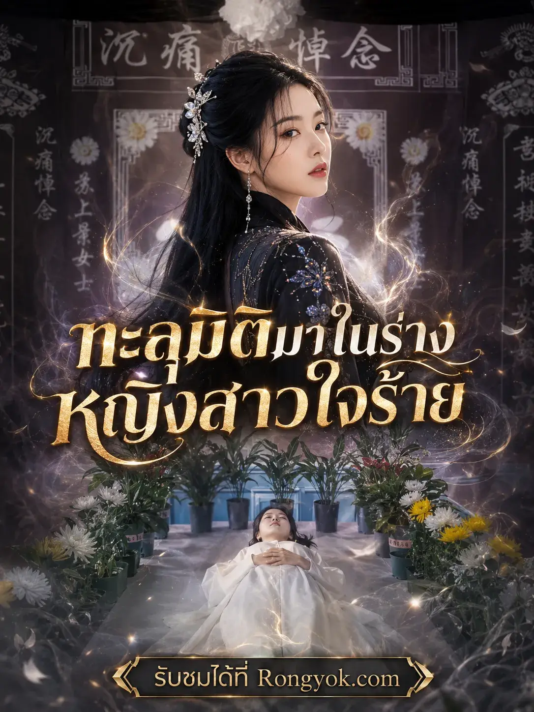 ทะลุมิติมาในร่างหญิงสาวใจร้าย พากย์ไทย ทะลุมิติมาในร่างหญิงสาวใจร้าย พากย์ไทย
