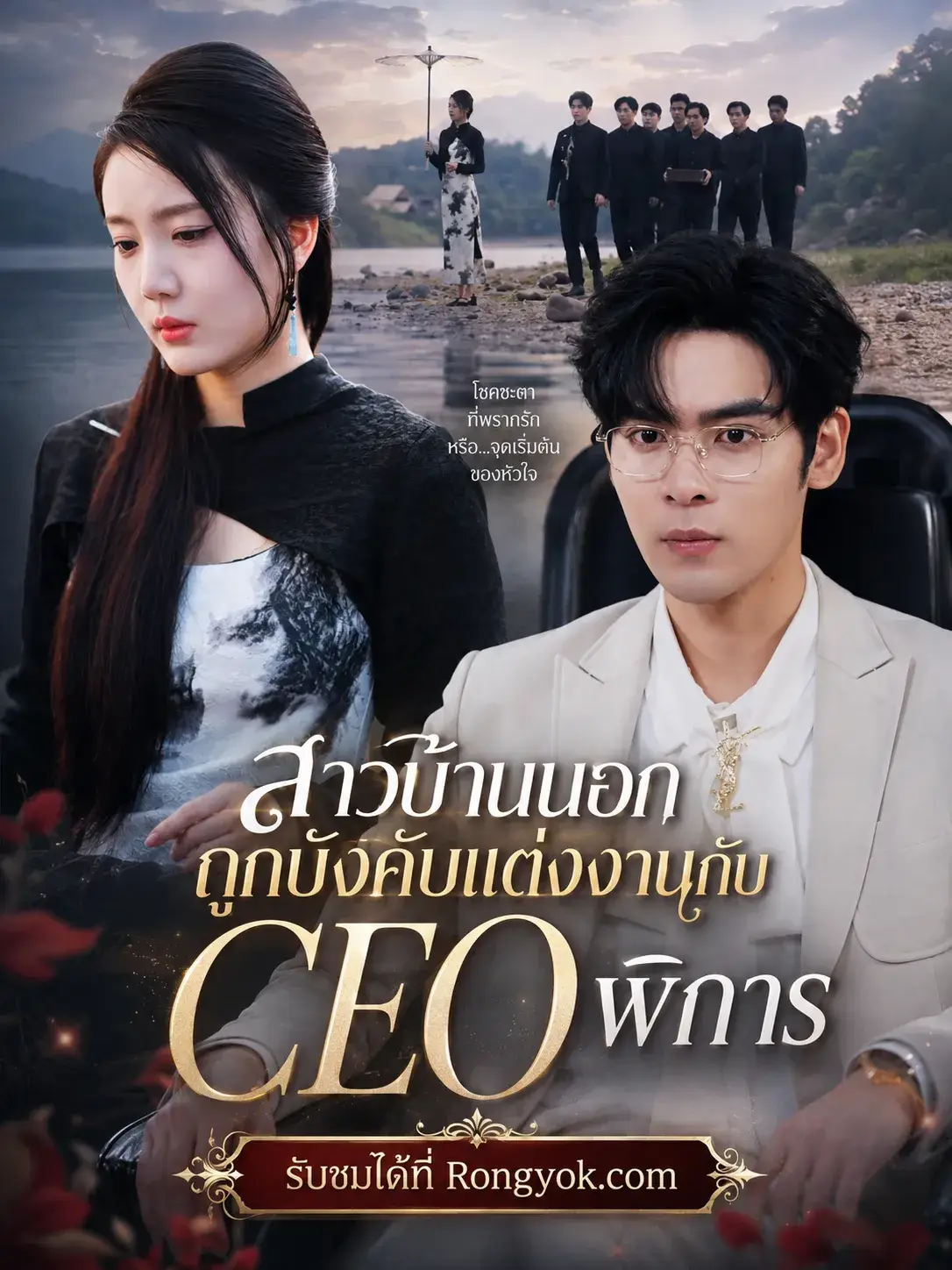 สาวบ้านนอกถูกบังคับแต่งงานกับceoพิการ พากย์ไทย สาวบ้านนอกถูกบังคับแต่งงานกับceoพิการ พากย์ไทย