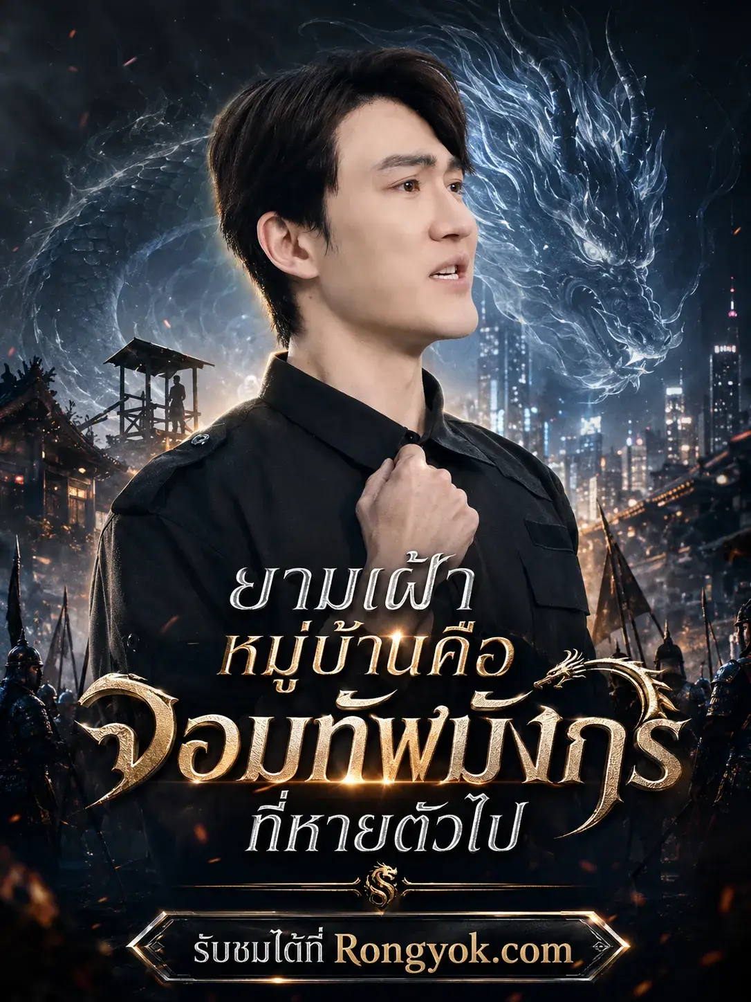 ยามเฝ้าหมู่บ้านคือจอมทัพมังกรที่หายตัวไป พากย์ไทย ยามเฝ้าหมู่บ้านคือจอมทัพมังกรที่หายตัวไป พากย์ไทย