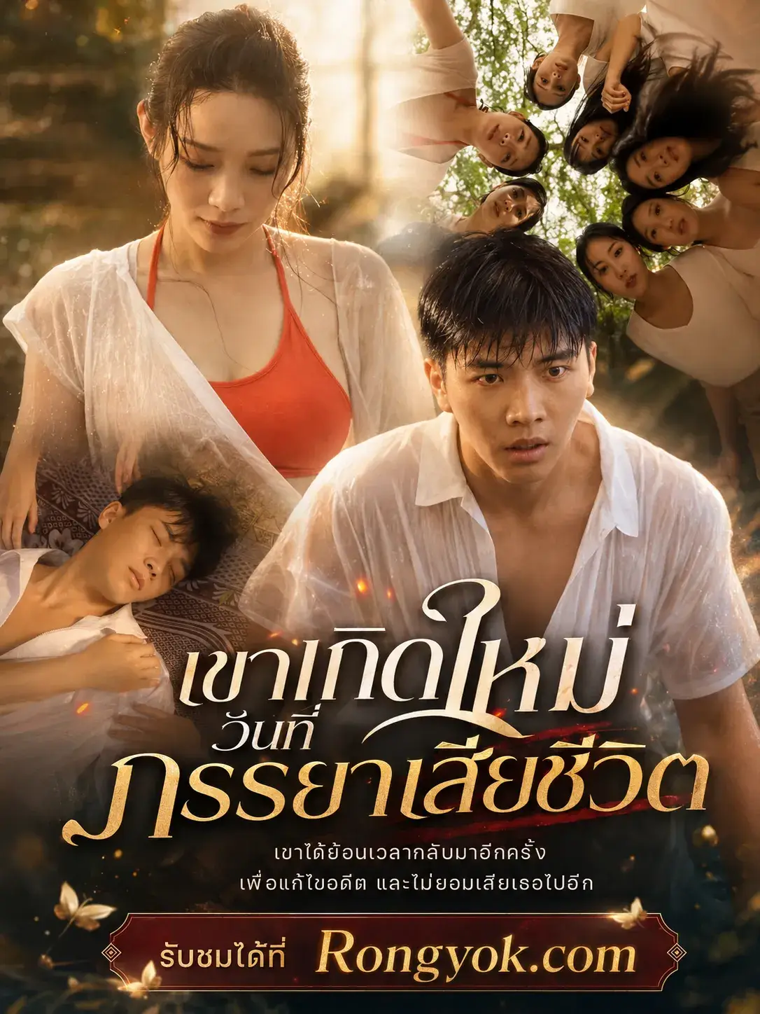 เขาเกิดใหม่วันที่ภรรยาเสียชีวิต พากย์ไทย เขาเกิดใหม่วันที่ภรรยาเสียชีวิต พากย์ไทย