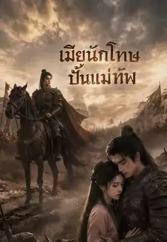 เมียนักโทษปั้นแม่ทัพ พากย์ไทย เมียนักโทษปั้นแม่ทัพ พากย์ไทย