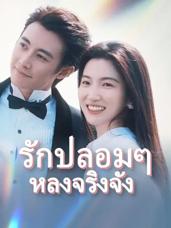 รักปลอมๆหลงจริงจัง พากย์ไทย รักปลอมๆหลงจริงจัง พากย์ไทย
