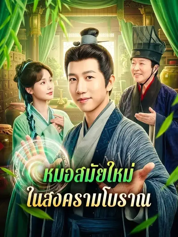 หมอสมัยใหม่ในสงครามโบราณ พากย์ไทย หมอสมัยใหม่ในสงครามโบราณ พากย์ไทย