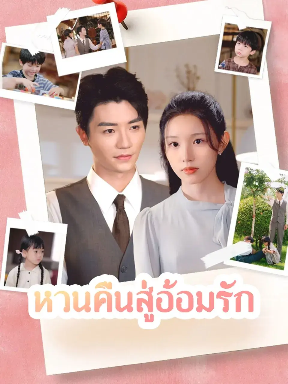 หวนคืนสู่อ้อมรัก พากย์ไทย หวนคืนสู่อ้อมรัก พากย์ไทย