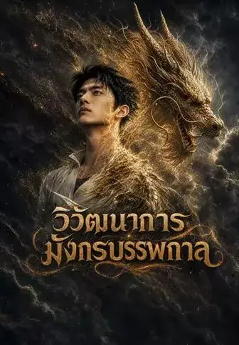 วิวัฒนาการมังกรบรรพกาล พากย์ไทย วิวัฒนาการมังกรบรรพกาล พากย์ไทย