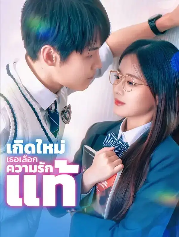 เกิดใหม่เธอเลือกความรักแท้ พากย์ไทย เกิดใหม่เธอเลือกความรักแท้ พากย์ไทย