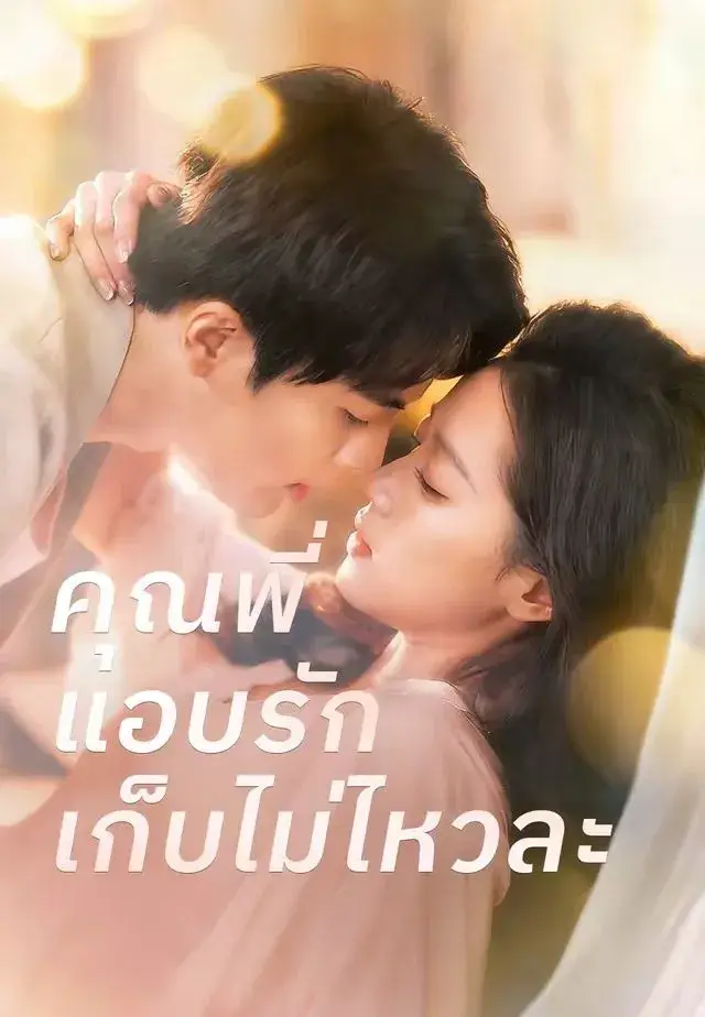 คุณพี่แอบรักเก็บไม่ไหวละ พากย์ไทย คุณพี่แอบรักเก็บไม่ไหวละ พากย์ไทย