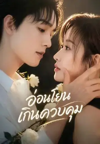 อ่อนโยนเกินควบคุม พากย์ไทย อ่อนโยนเกินควบคุม พากย์ไทย