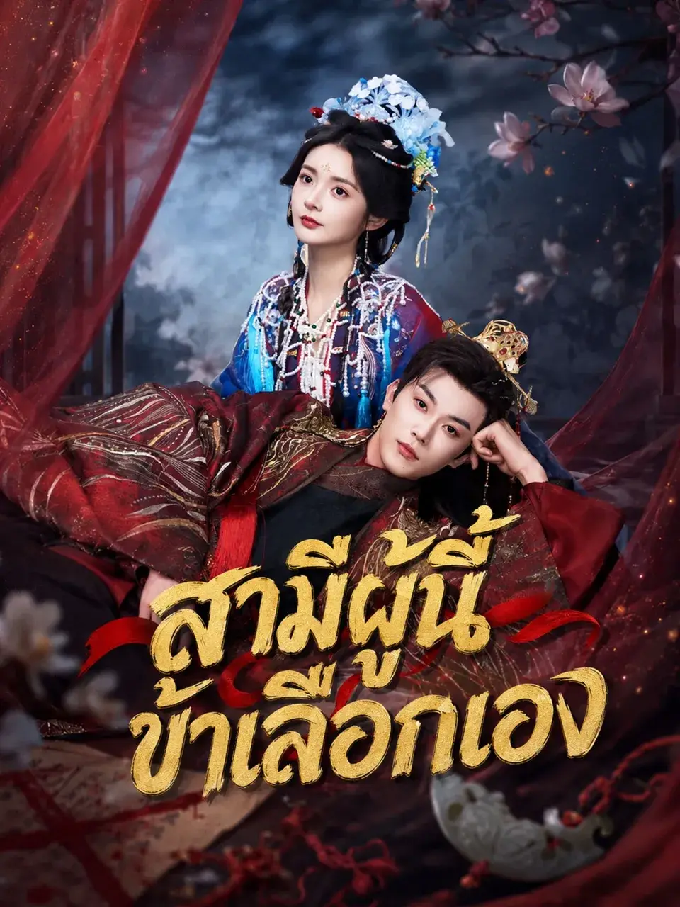 สามีผู้นี้ข้าเลือกเอง พากย์ไทย สามีผู้นี้ข้าเลือกเอง พากย์ไทย