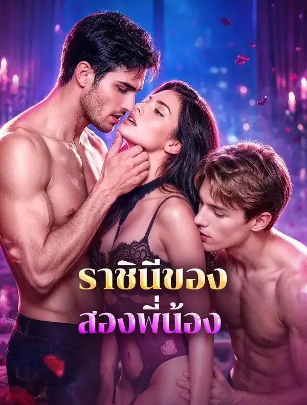 ราชินีของสองพี่น้อง พากย์ไทย ราชินีของสองพี่น้อง พากย์ไทย