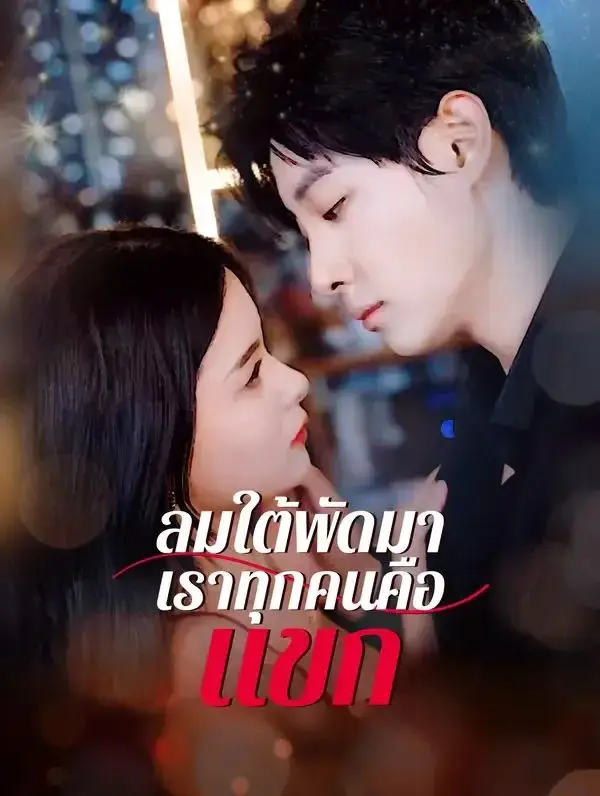 ลมใต้พัดมาเราทุกคนคือแขก พากย์ไทย ลมใต้พัดมาเราทุกคนคือแขก พากย์ไทย