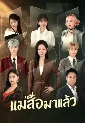แม่เสือมาแล้ว พากย์ไทย แม่เสือมาแล้ว พากย์ไทย