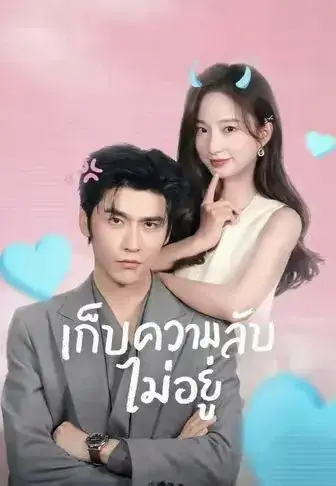 เก็บความลับไม่อยู่ พากย์ไทย เก็บความลับไม่อยู่ พากย์ไทย