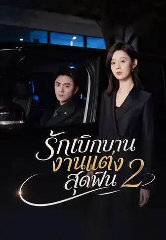 รักเบิกบานงานแต่งสุดฟิน2 พากย์ไทย รักเบิกบานงานแต่งสุดฟิน2 พากย์ไทย