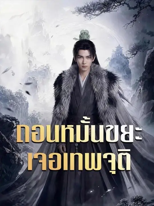 ถอนหมั้นขยะเจอเทพจุติ พากย์ไทย ถอนหมั้นขยะเจอเทพจุติ พากย์ไทย